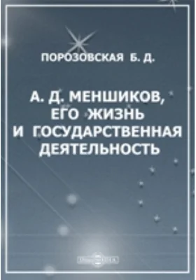 А. Д. Меншиков. Его жизнь и государственная деятельность