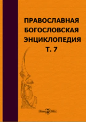 Православная богословская энциклопедия