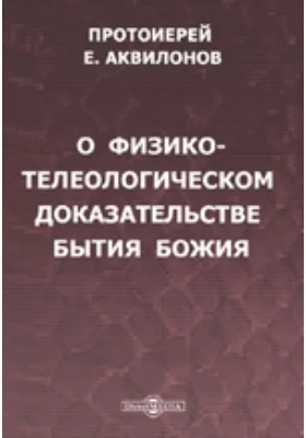 О физико-телеологическом доказательстве бытия Божия