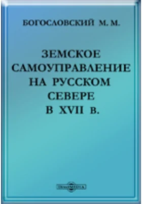 Земское самоуправление на Русском Севере в XVII в.