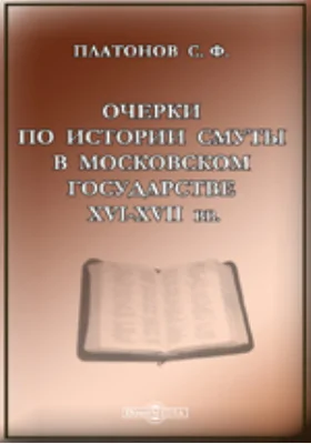 Очерки по истории Смуты в Московском государстве XVI-XVII вв.