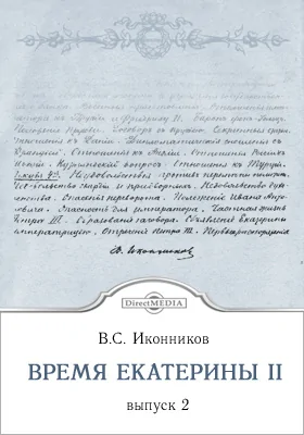 Время Екатерины Второй: специальный курс