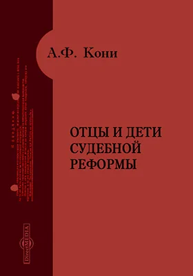 Отцы и дети судебной реформы: публицистика