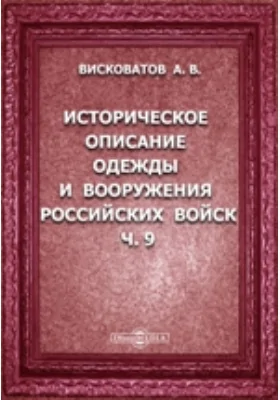 Историческое описание одежды и вооружения Российских войск: с рисунками, составленное по Высочайшему повелению