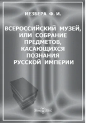 Всероссийский музей, или Собрание предметов, касающихся познания Русской империи