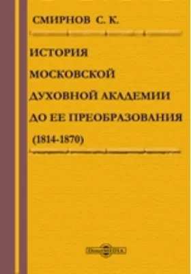 История Московской духовной академии до ее преобразования (1814-1870)