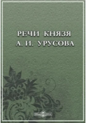 Речи князя А. И. Урусова: публицистика