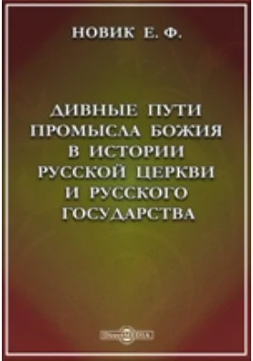 Дивные пути промысла божия в истории русской церкви и русского государства