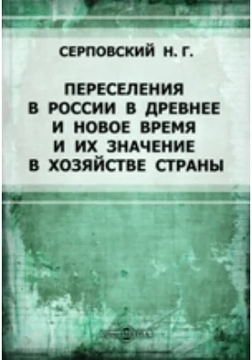 Переселения в России в древнее и новое время и их значение в хозяйстве страны