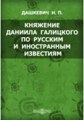 Княжение Даниила Галицкого по русским и иностранным известиям