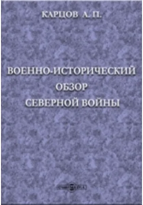 Военно-исторический обзор Северной войны