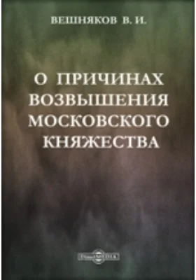 О причинах возвышения Московского княжества