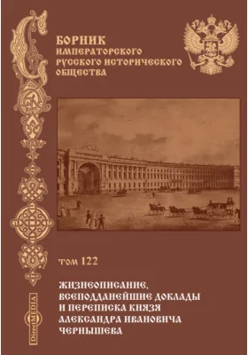 Сборник Императорского русского исторического общества