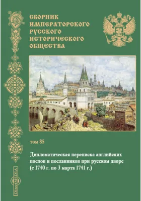 Сборник Императорского русского исторического общества