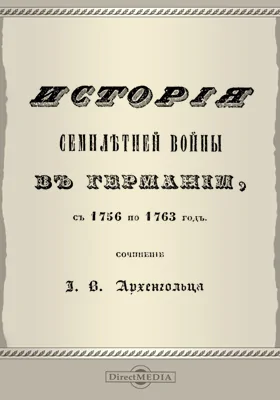 История Семилетней войны в Германии, с 1756 по 1763 год