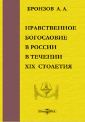 Нравственное богословие в России в течение XIX столетия: научная литература