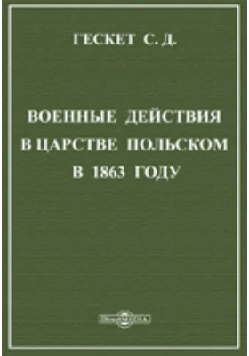 Военные действия в Царстве Польском в 1863 году. Начало восстания (Январь, Февраль и превая половина Марта)