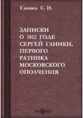 Записки о 1812 годе Сергея Глинки, первого ратника Московского Ополчения