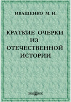 Краткие очерки из отечественной истории