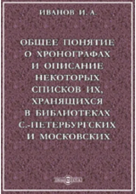 Общее понятие о хронографах и описание некоторых списков их, хранящихся в библиотеках С.Петербургских и Московских