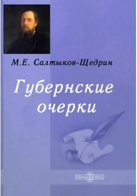 Губернские очерки