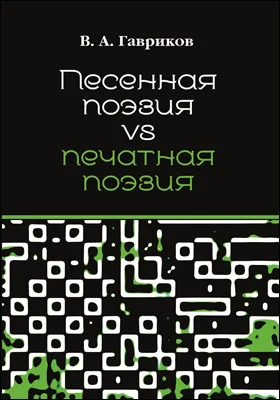 Песенная поэзия vs печатная поэзия: монография