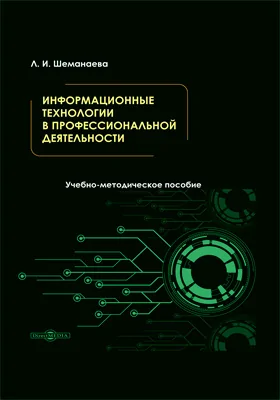 Информационные технологии в профессиональной деятельности: учебно-методическое пособие