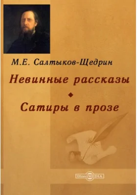 Невинные рассказы. Сатиры в прозе