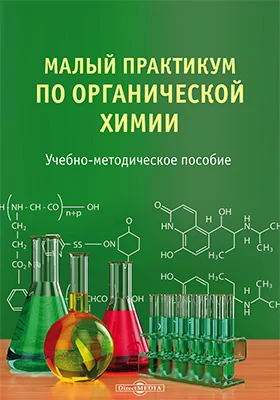 Малый практикум по органической химии: учебно-методическое пособие