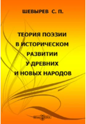 Теория поэзии в историческом развитии у древних и новых народов