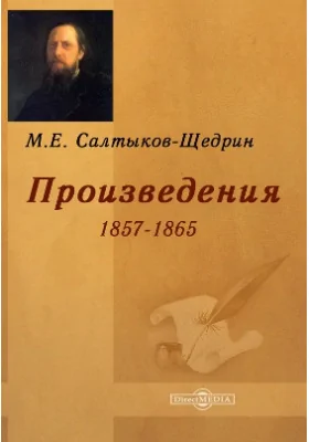 Произведения 1857-1865