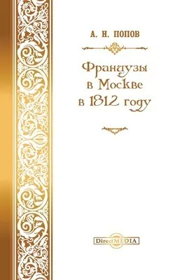 Французы в Москве в 1812 году