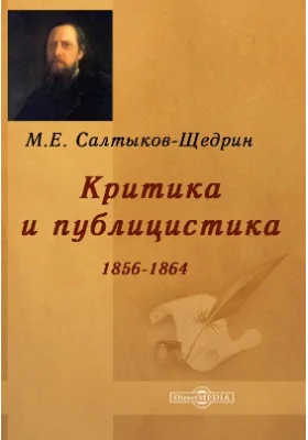 Критика и публицистика 1856-1864