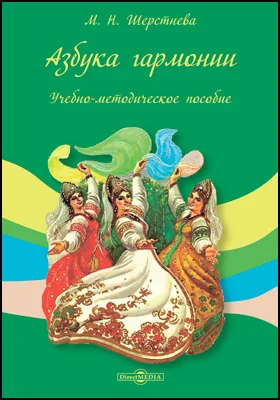 Азбука гармонии: учебно-методическое пособие