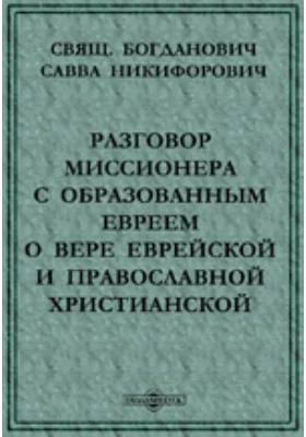 Разговор миссионера с образованным евреем о вере еврейской и православной христианской