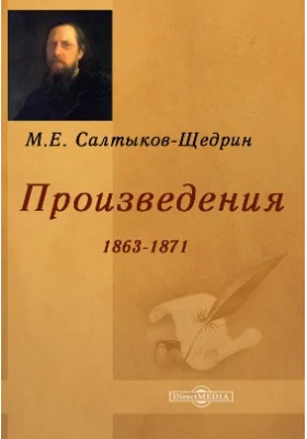 Произведения 1863-1871