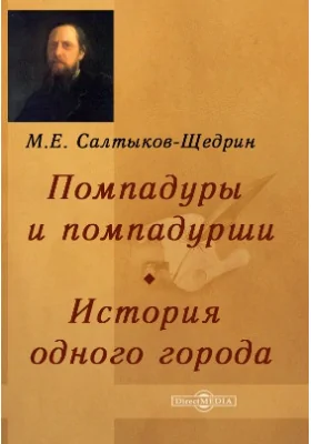 Помпадуры и помпадурши. История одного города