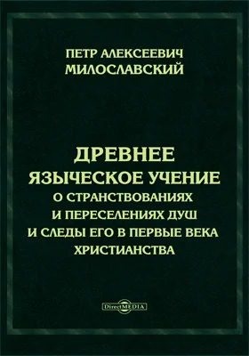 Древнее языческое учение о странствованиях и переселениях душ и следы его в первые века христианства: монография