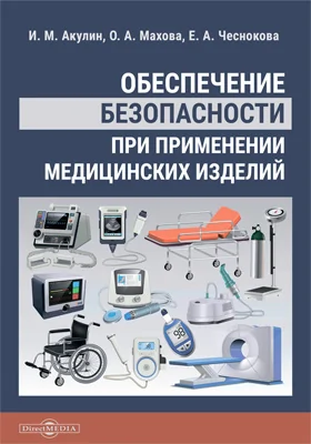 Обеспечение безопасности при применении медицинских изделий: монография