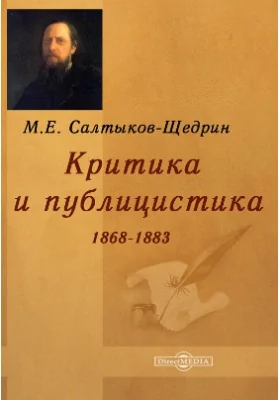 Критика и публицистика 1868-1883