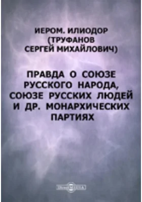 Правда о Союзе русского народа, Союзе русских людей и др. монархических партиях