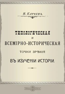 Типологическая и всемирно-историческая точки зрения в изучении истории