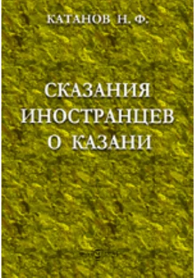 Сказания иностранцев о Казани