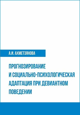 Прогнозирование и социально-психологическая адаптация при девиантном поведении