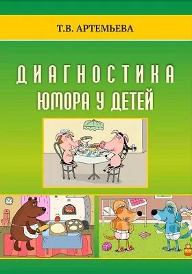 Диагностика юмора у детей