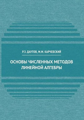 Основы численных методов линейной алгебры: учебное пособие