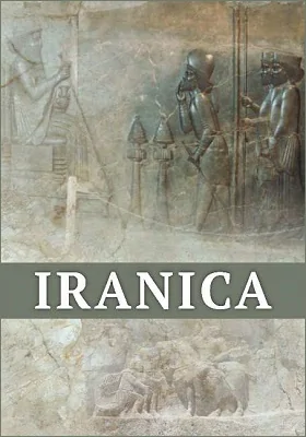 IRANICA: Иранские империи и греко-римский мир в VI в. до н. э. – VI в. н. э: монография