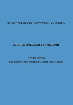 Аналитическая геометрия: учебное пособие для практических занятий по алгебре и геометрии