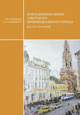 Повседневная жизнь советского провинциального города: казус Казани: учебное пособие