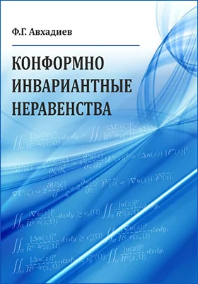 Конформно инвариантные неравенства: монография